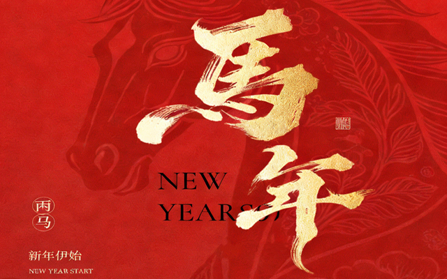 【馬蹄踏春，福滿山河】2026高能計算機春節(jié)放假通知