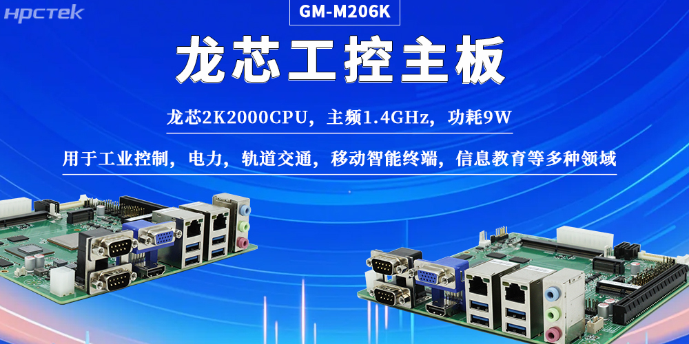 國產工控龍芯主板憑硬核實力，為工業自動化注入強芯(圖2)