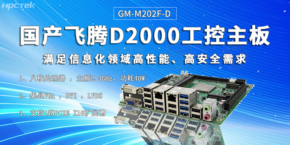 國產核心硬件促進智慧金融行業迎來發展黃金期——飛騰主板(圖2)