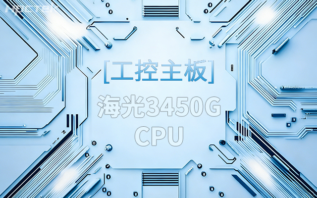 高能新品|海光工控主板，第四代CPU讓各行業迎來更高效的國產解決方案(圖1)