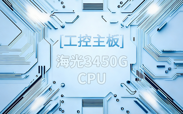 高能新品|海光工控主板，第四代CPU讓各行業(yè)迎來更高效的國產(chǎn)解決方案