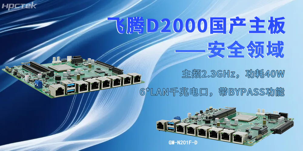 以飛騰“芯”為支撐，工控主板為安全防護(hù)注入強(qiáng)勁動(dòng)力(圖2)