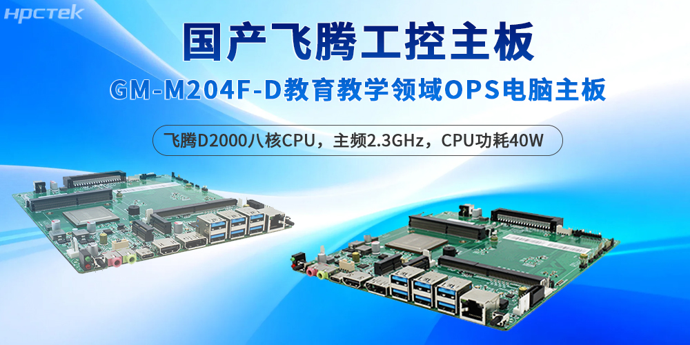 飛騰工控主板深耕教育場景，保障智能教學的質量(圖2)