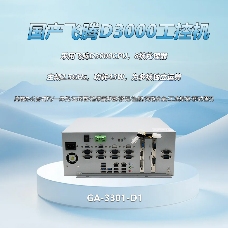 飛騰D3000八核工控整機(jī)3301-D1(圖1)