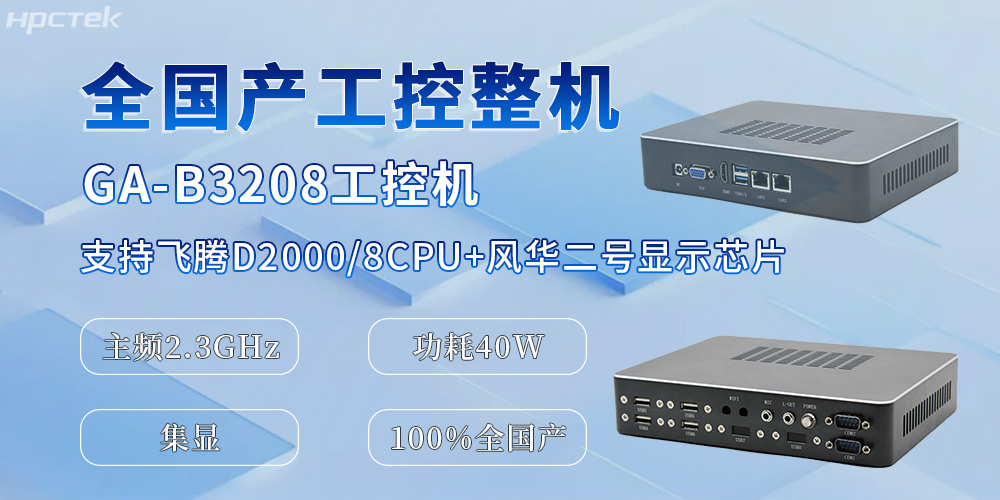 國產化升級的助推器，全國產工控機為辦公與工業(yè)生產效率的提升提供保障(圖2)