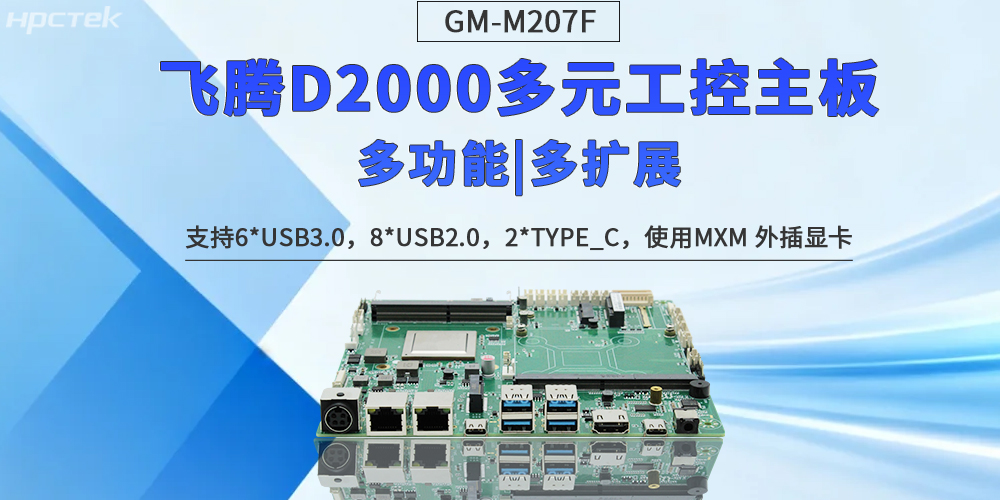 【多功能擴(kuò)展】飛騰多元化主板定義工控?zé)o限可能發(fā)展(圖2)