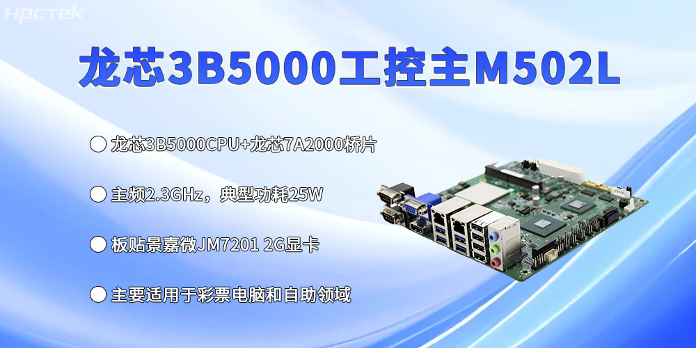 工控主板再創新高，龍芯3B5000強勢出彩(圖2)