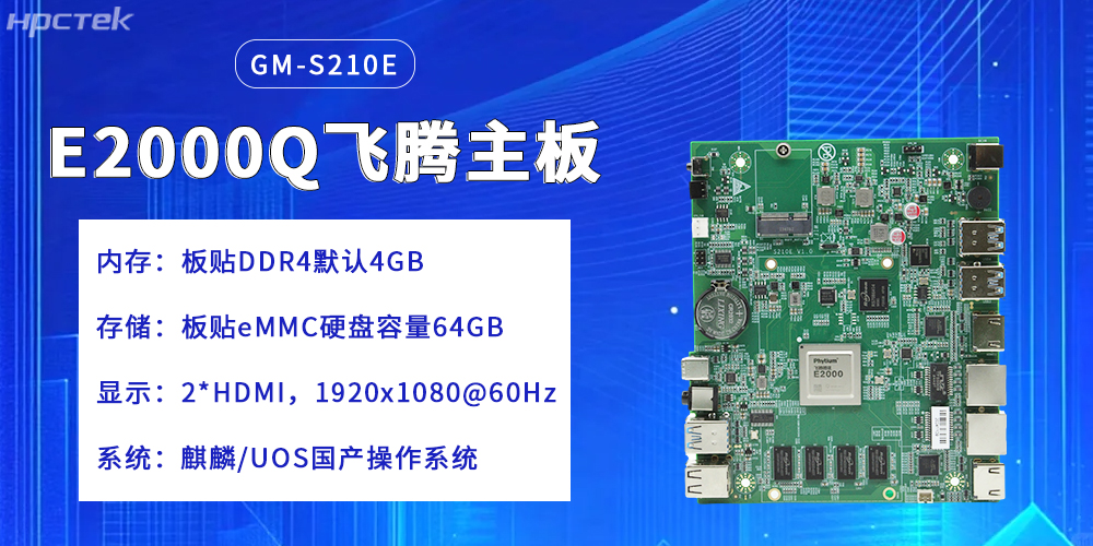 飛騰主板，提升云端產業的核心競爭力(圖2)