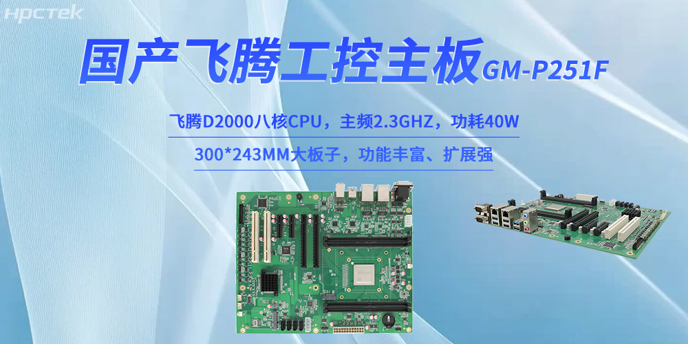 工業(yè)4.0賦能智能制造：國產(chǎn)飛騰主板破局工業(yè)硬件(圖2)