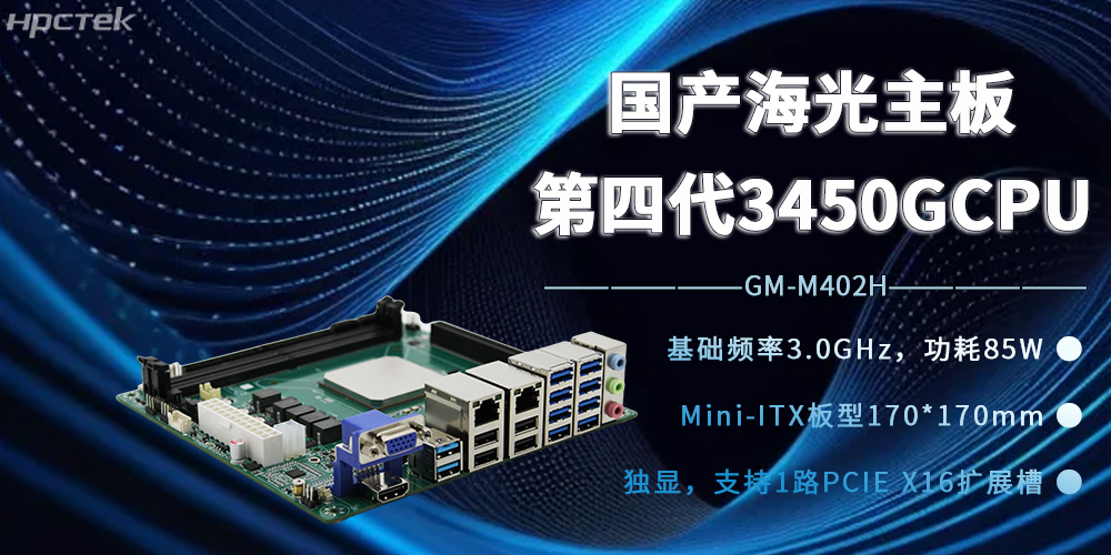 海光3450G強芯加持，國產主板開賦能邊緣計算新時代(圖2)