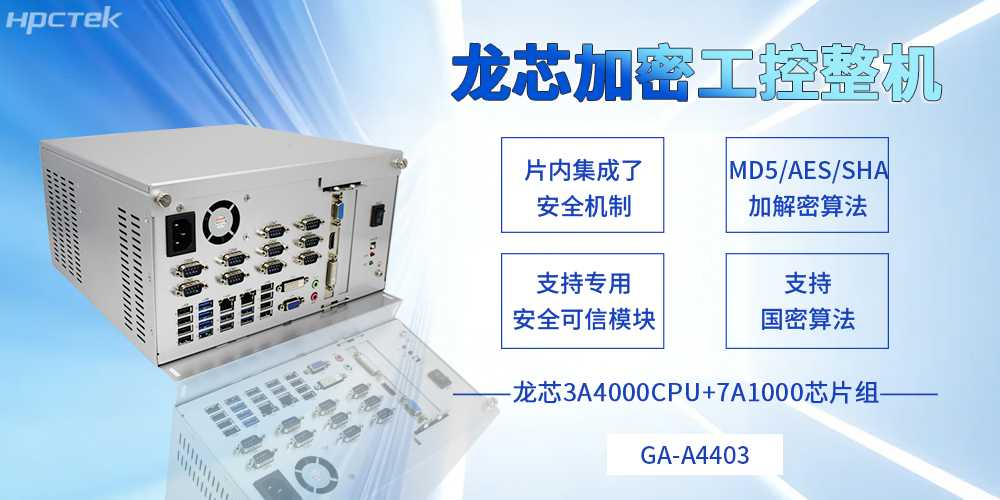 集自主可控和安全可靠于一體，龍芯工控機描繪信創(chuàng)事業(yè)新藍圖(圖2)