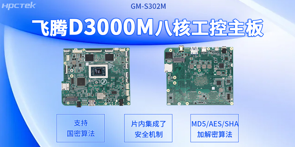 飛騰主板：D3000M八核強(qiáng)芯貼合高算力需求應(yīng)用場(chǎng)景(圖2)