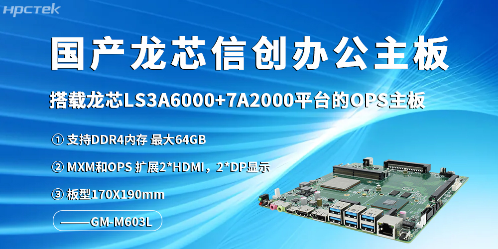 龍芯信創(chuàng)辦公主板，開啟高效辦公新程(圖2)