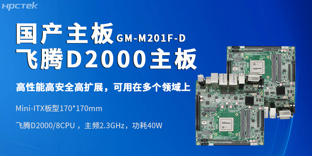 Mini-ITX飛騰工控主板適配復(fù)雜軌交、政務(wù)、金融場(chǎng)景的進(jìn)階需求(圖2)