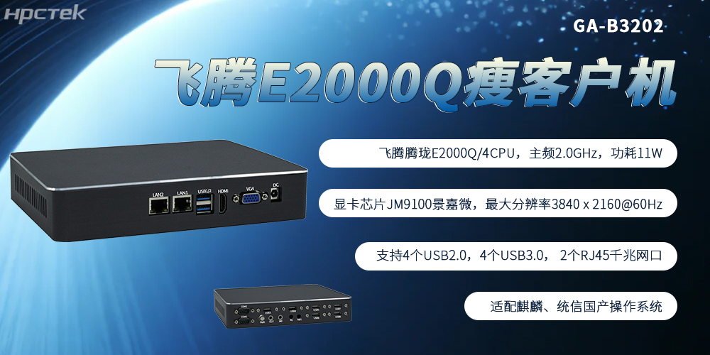 飛騰芯加持，國產瘦客戶機成為終端行業發展的核心主流硬件(圖2)