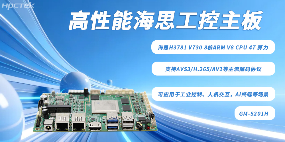 硬核算力賦能多領(lǐng)域智能化——海思主板(圖2)