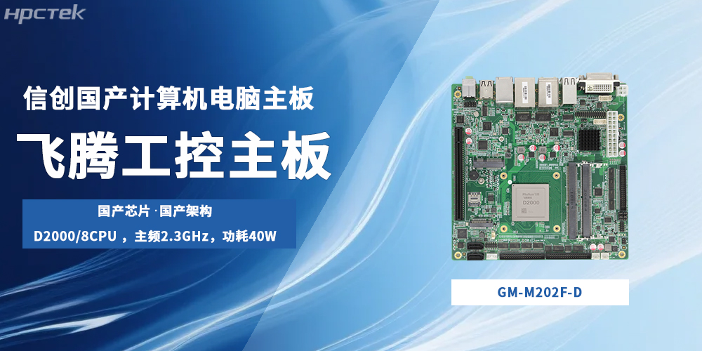 飛騰主板，國產(chǎn)“芯”底座撐起信創(chuàng)生產(chǎn)力發(fā)展局面(圖2)