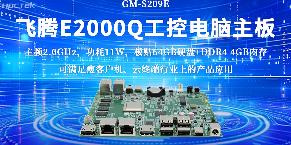 飛騰E2000Q主板，激活云終端行業無限潛力(圖2)