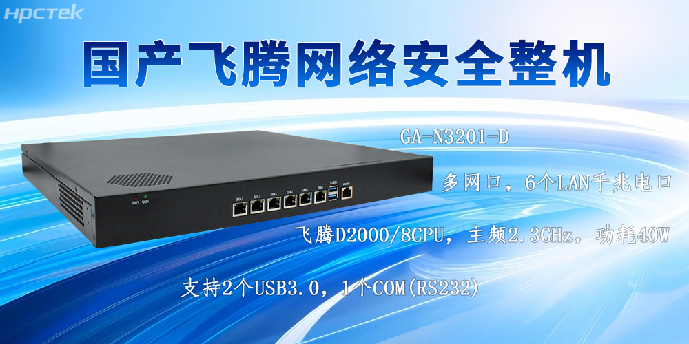 AI技術(shù)發(fā)展下的國產(chǎn)多網(wǎng)口網(wǎng)絡(luò)安全整機(jī)的防護(hù)優(yōu)勢(圖2)