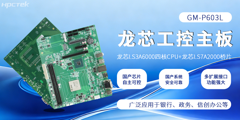 硬核國產(chǎn)！龍芯主板筑牢工控與信創(chuàng)算力根基(圖2)
