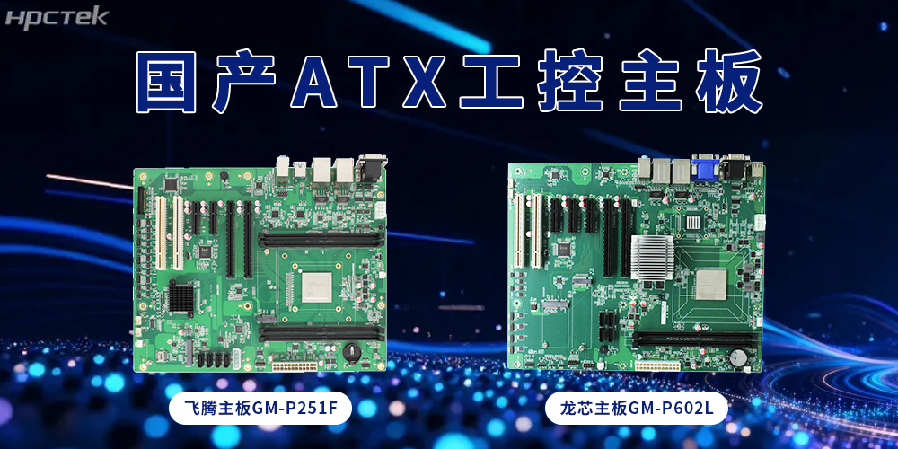 ATX飛騰、龍芯主板，大板型賦能多接口擴展(圖2)