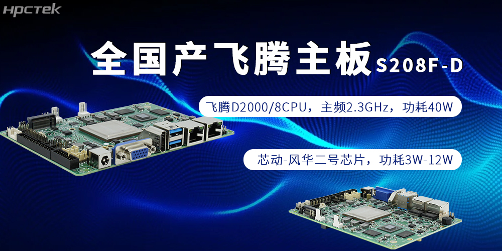 全棧自主，賦能千行|全國產飛騰主板為制造強國添磚加瓦(圖2)