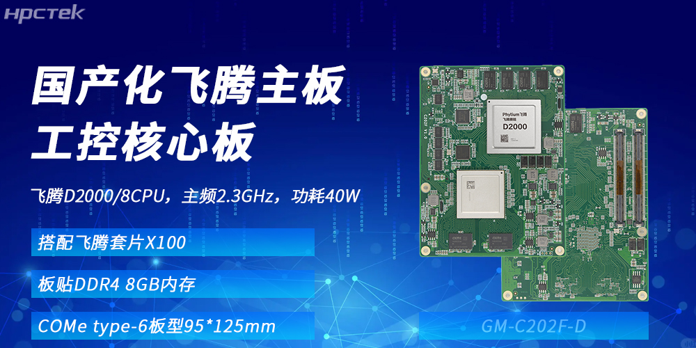 飛騰核心板：國產(chǎn)化算力基座，賦能多領域升級發(fā)展(圖2)