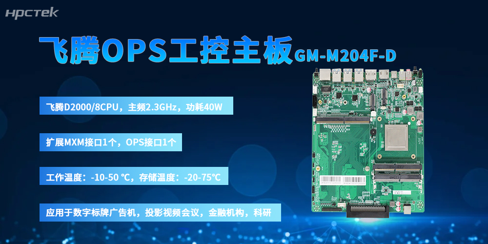 國(guó)產(chǎn)OPS主板：以飛騰“芯”筑牢信創(chuàng)數(shù)媒硬件根基(圖2)