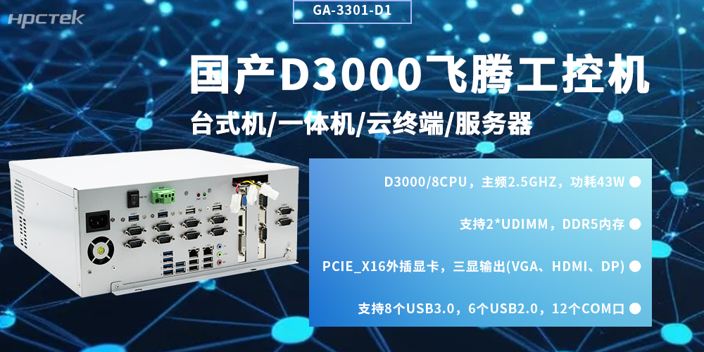 國產(chǎn)飛騰工控機(jī)：自主可控賦能工業(yè)智能化升級(jí)(圖2)