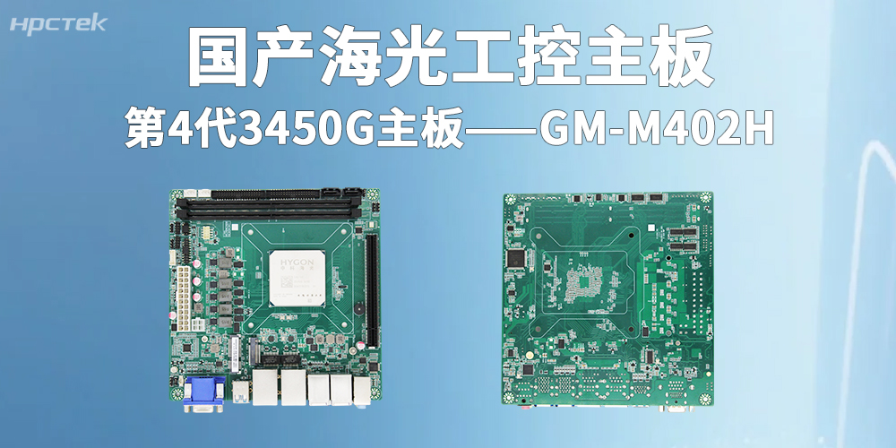 海光3450G|國產(chǎn)工控主板賦能智慧金融全面大發(fā)展(圖2)