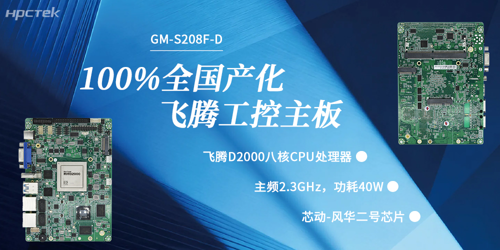 100%國產化，飛騰主板賦能千行百業升級發展(圖2)
