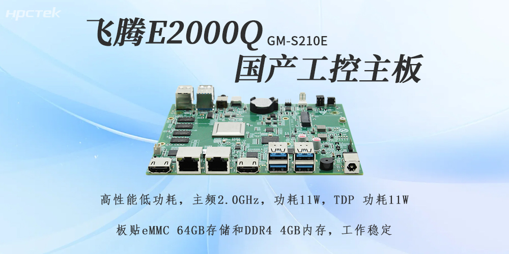 飛騰E2000Q主板，助力國產(chǎn)化工控產(chǎn)業(yè)落地(圖2)