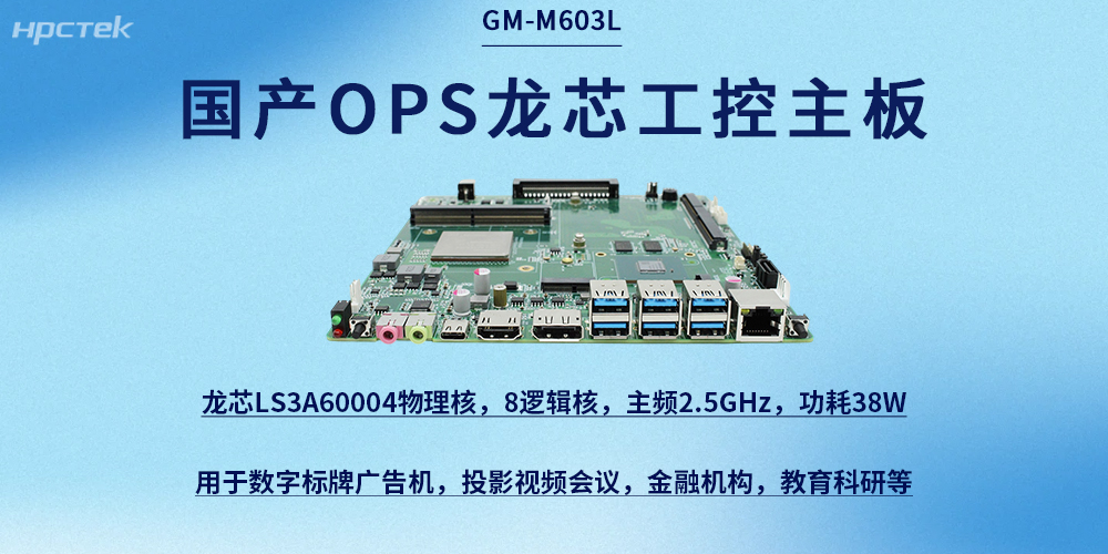 龍芯OPS主板|國(guó)產(chǎn)芯力量，賦能新征程(圖2)