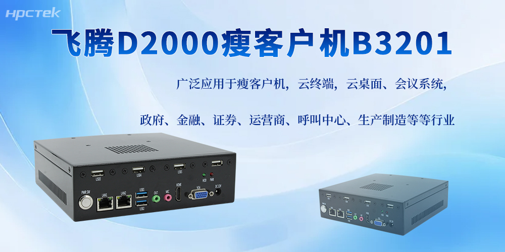 飛騰D2000工控機，助力搭配更多工控應用邊界(圖2)