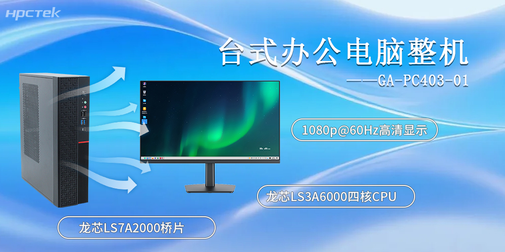 龍芯臺式電腦整機 | 筑牢工控辦公設備核心底座(圖2)