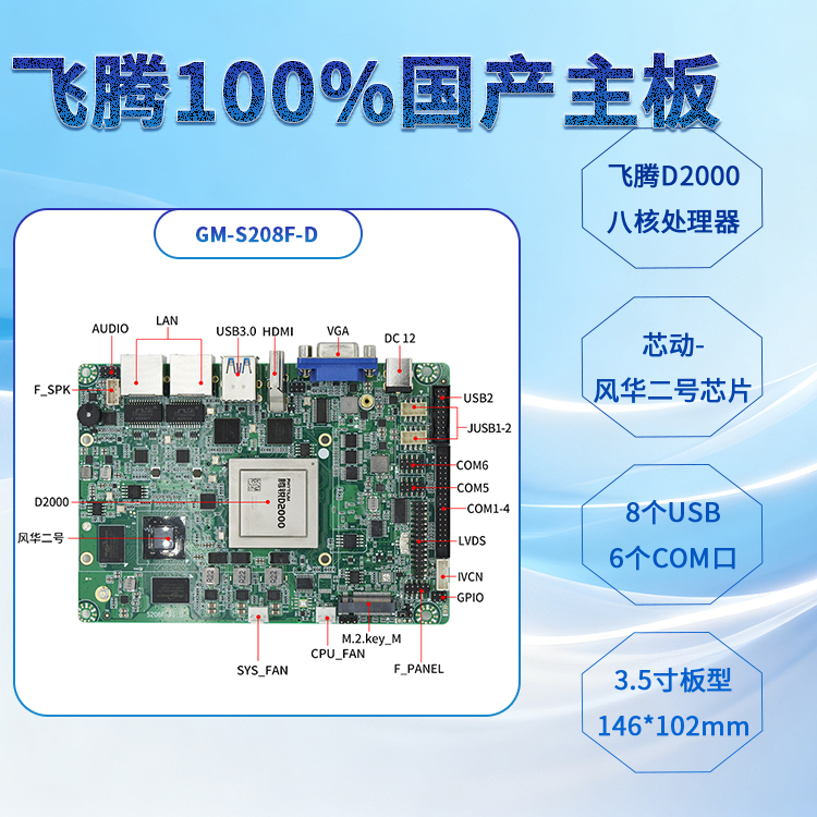 飛騰D2000/8全國(guó)產(chǎn)主板S208F-D(圖1) 飛騰D2000/8全國(guó)產(chǎn)主板S208F-D(圖1)