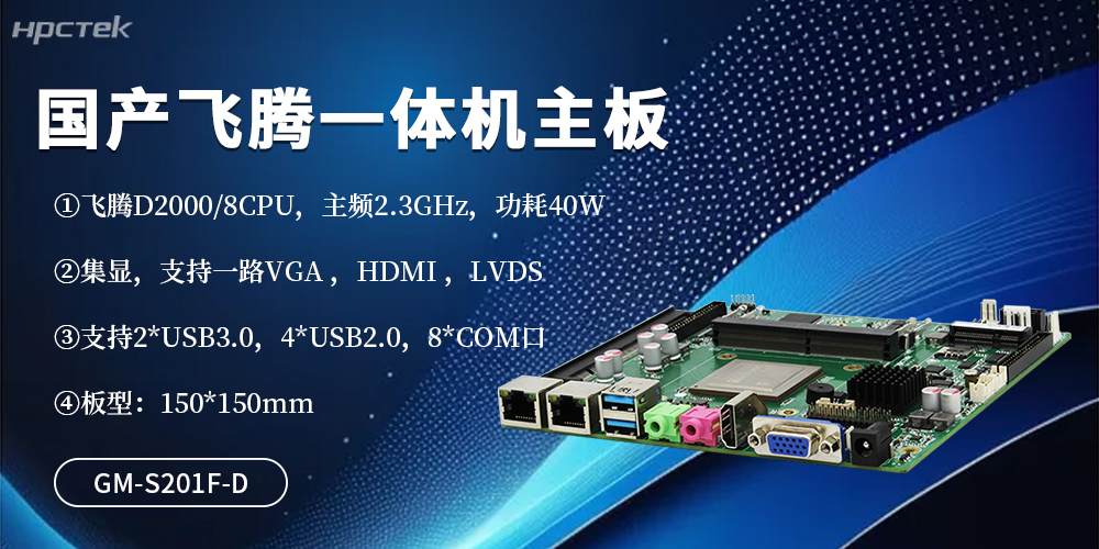 一體機(jī)主板：D2000芯片賦能，性能與能效雙向提升(圖2)