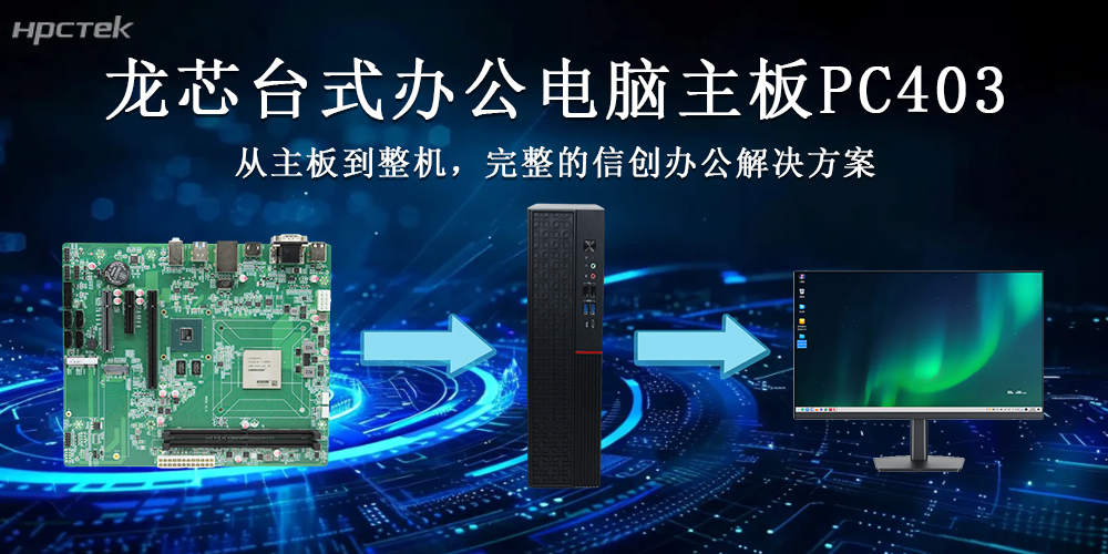 龍芯3A6000主板推動(dòng)國產(chǎn)臺(tái)式整機(jī)向更高質(zhì)量的方向發(fā)展(圖2)