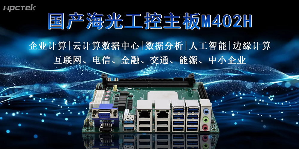 硬核解析：海光主板穩定高效，多擴展多應用(圖2)