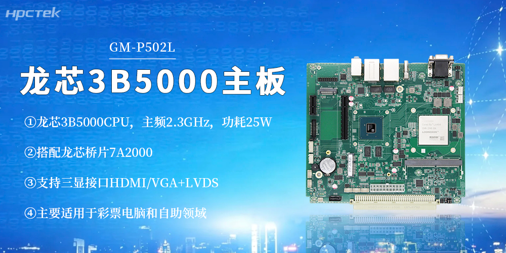 【高能新品】龍芯3B5000工控主板！筑牢彩票與自助終端安全底座(圖2)