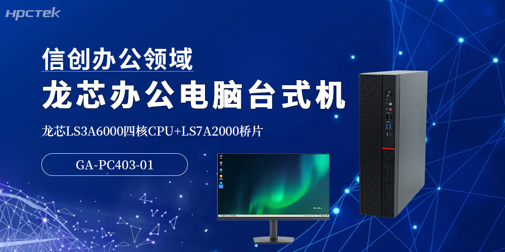龍芯3A6000高端辦公臺式機：5G時代提升辦公效率的優選方案(圖2)