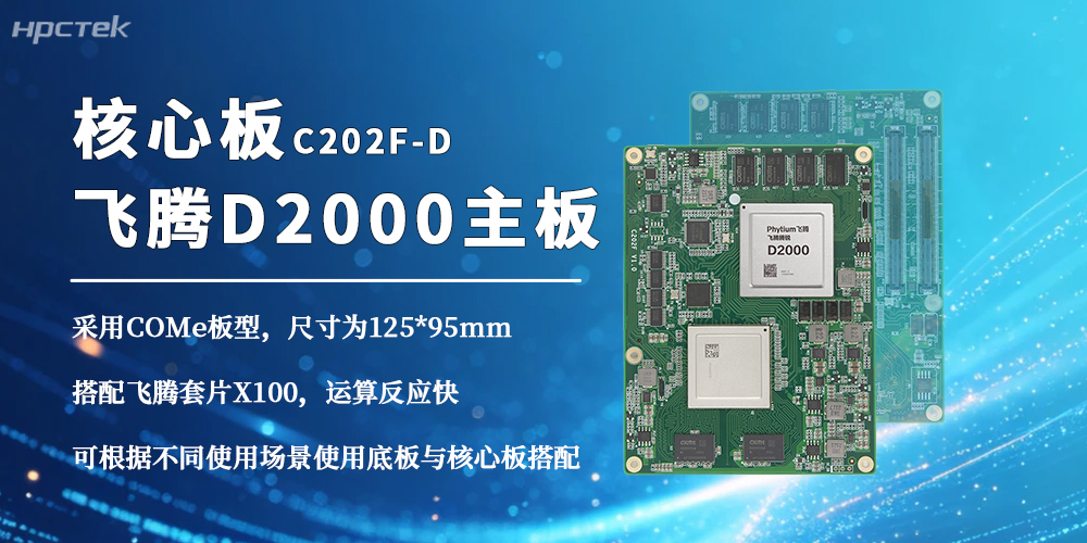 飛騰D2000三大核心優(yōu)勢(shì)領(lǐng)跑國(guó)產(chǎn)化核心板賽道(圖2)