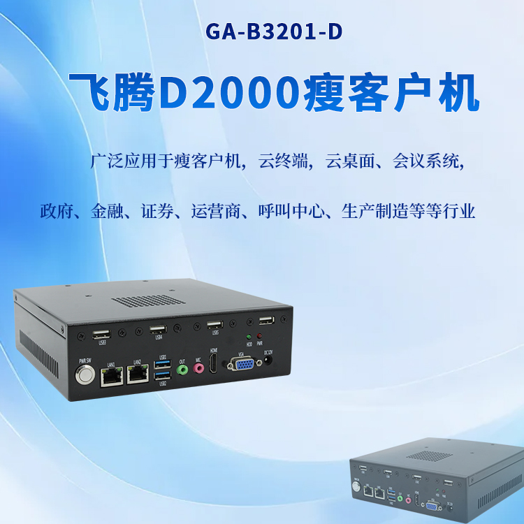 國產迷你主機桌面云終端瘦客戶機B3201-D(圖1) 國產迷你主機桌面云終端瘦客戶機B3201-D(圖1)