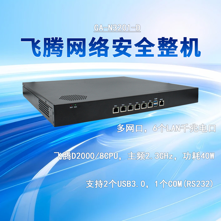 飛騰D2000網絡安全工控機N3201-D(圖1) 飛騰D2000網絡安全工控機N3201-D(圖1)