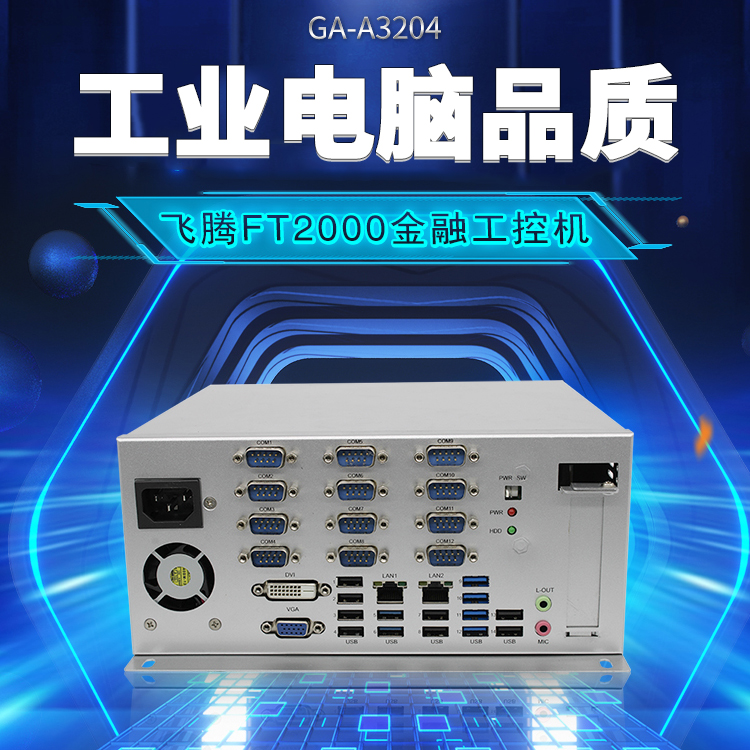 飛騰FT2000/4金融工控機(jī)A3204(圖1) 飛騰FT2000/4金融工控機(jī)A3204(圖1)