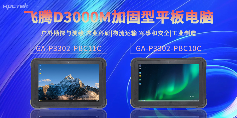 【新品】高能計算機加固型平板電腦,解鎖極端場景全場景應用新可能(圖2) 【新品】高能計算機加固型平板電腦,解鎖極端場景全場景應用新可能(圖2)