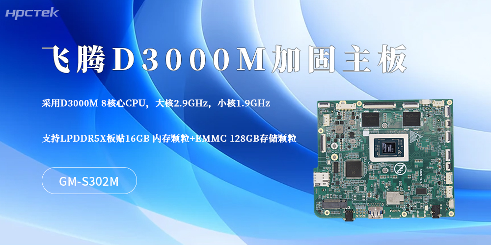 硬核適配工業場景！這款D3000M飛騰主板筑牢加固平板核心底氣(圖2)