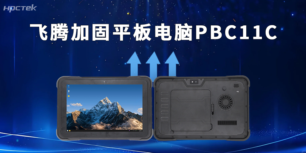 硬核戰力!飛騰D3000M加固平板用國產技術守護作業安全(圖2) 硬核戰力!飛騰D3000M加固平板用國產技術守護作業安全(圖2)