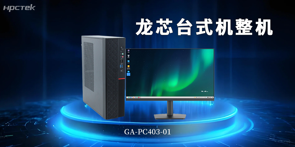 龍芯3A6000國產化臺式機筑牢政企核心業務安全底座(圖2)