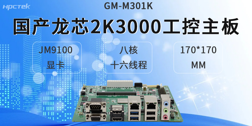 龍芯2K3000工控主板，適配各類硬件設備(圖2)